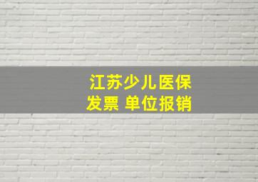 江苏少儿医保发票 单位报销